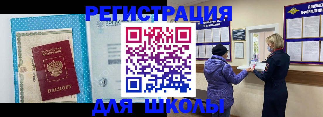 временная регистрация для школы в Раменском