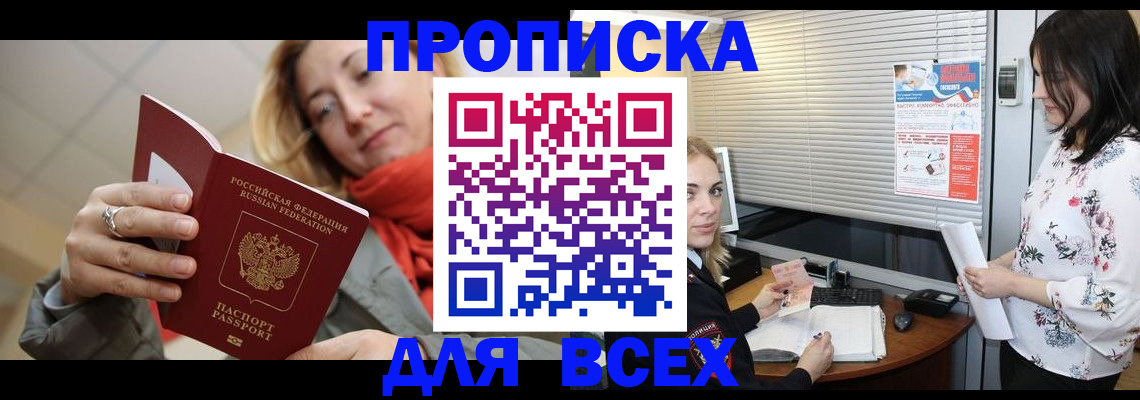купить прописку в Раменском